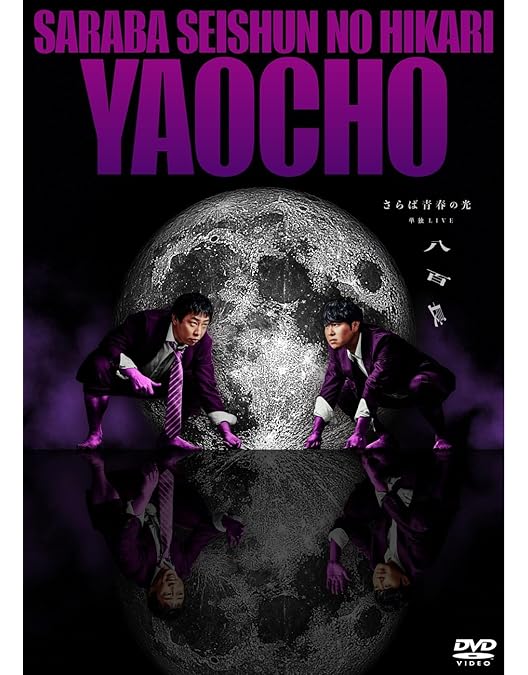【経年劣化あり】さらば青春の光 DVD 3枚セット Amazon.co.jp: さらば青春の光 単独LIVE『ラッキー7』(特典なし) [DVD